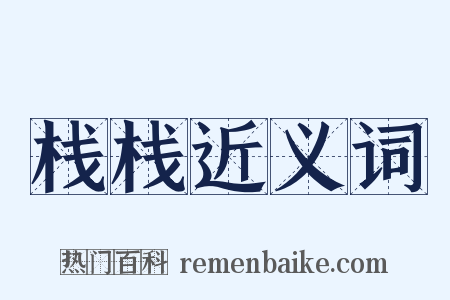 栈栈近义词是什么意思的图片